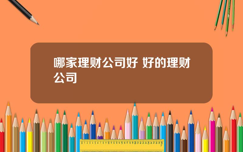 哪家理财公司好 好的理财公司